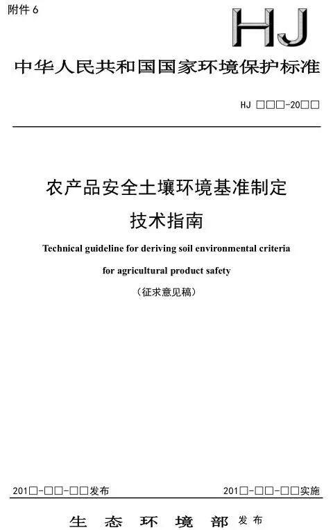 農產品安全土壤環境基準制定技術指南征求意見稿及技術轉讓